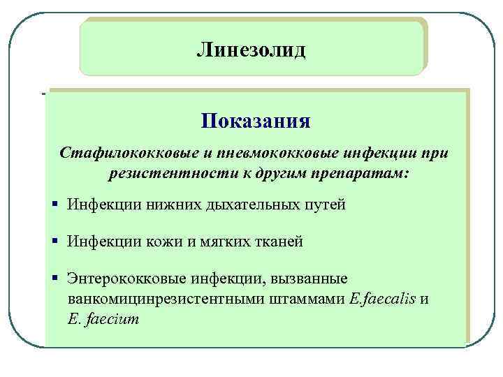 Линезолид Показания Стафилококковые и пневмококковые инфекции при резистентности к другим препаратам: § Инфекции нижних