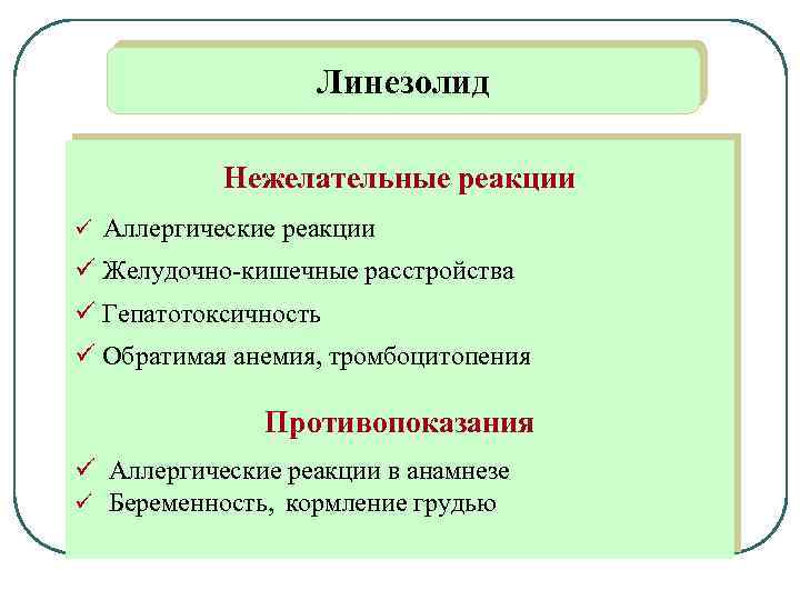 Линезолид Нежелательные реакции ü Аллергические реакции ü Желудочно-кишечные расстройства ü Гепатотоксичность ü Обратимая анемия,