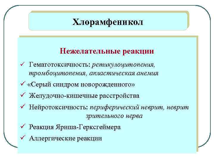 Хлорамфеникол Нежелательные реакции ü Гематотоксичность: ретикулоцитопения, тромбоцитопения, апластическая анемия ü «Серый синдром новорожденного» ü