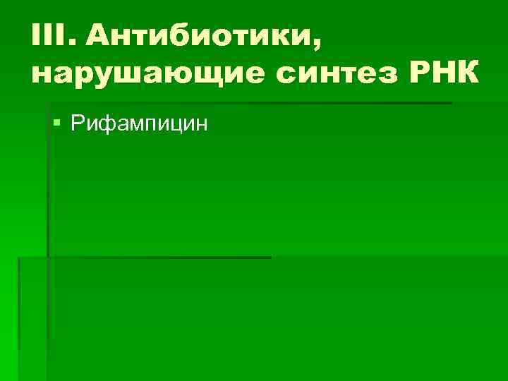 III. Антибиотики, нарушающие синтез РНК § Рифампицин 