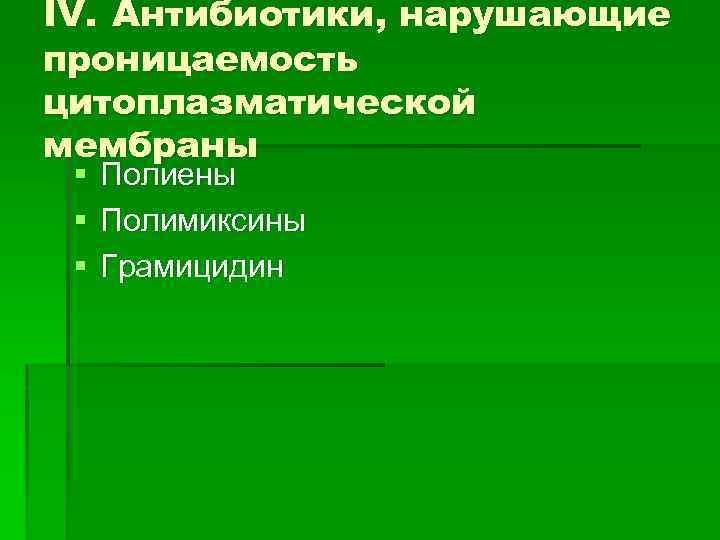 IV. Антибиотики, нарушающие проницаемость цитоплазматической мембраны § § § Полиены Полимиксины Грамицидин 