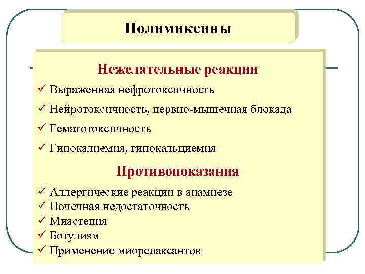 Полимиксины Нежелательные реакции ü Выраженная нефротоксичность ü Нейротоксичность, нервно-мышечная блокада ü Гематотоксичность ü Гипокалиемия,