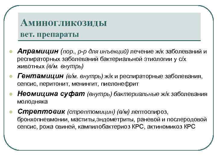 Аминогликозиды вет. препараты l Апрамицин (пор. , р-р для инъекций) лечение ж/к заболеваний и