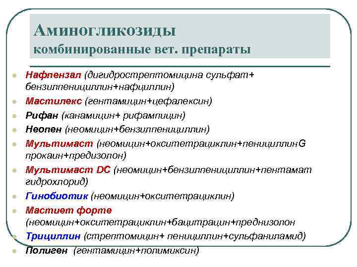 Аминогликозиды комбинированные вет. препараты l l l l l Нафпензал (дигидрострептомицина сульфат+ бензилпенициллин+нафциллин) Мастилекс