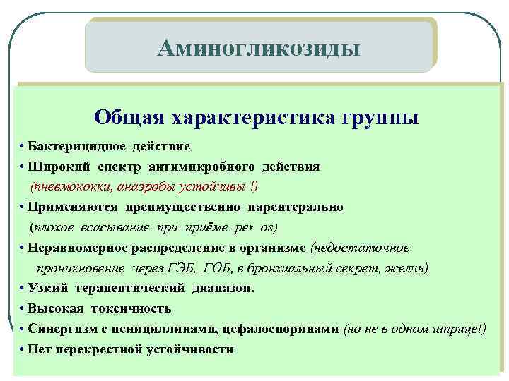 Аминогликозиды Общая характеристика группы • Бактерицидное действие • Широкий спектр антимикробного действия (пневмококки, анаэробы