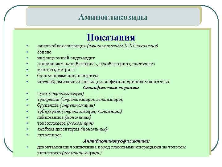 Аминогликозиды Показания • • • • синегнойная инфекция (аминогликозиды II-III поколения) сепсис инфекционный эндокардит