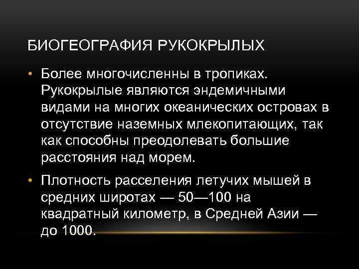 БИОГЕОГРАФИЯ РУКОКРЫЛЫХ • Более многочисленны в тропиках. Рукокрылые являются эндемичными видами на многих океанических