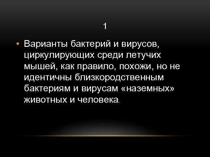 1 • Варианты бактерий и вирусов, циркулирующих среди летучих мышей, как правило, похожи, но