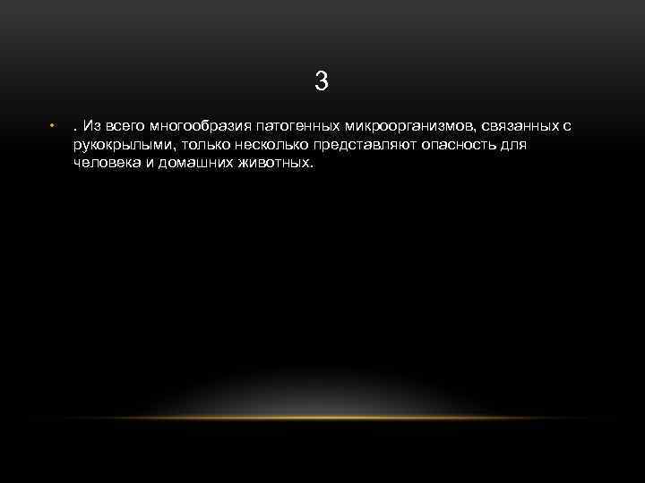 3 • . Из всего многообразия патогенных микроорганизмов, связанных с рукокрылыми, только несколько представляют