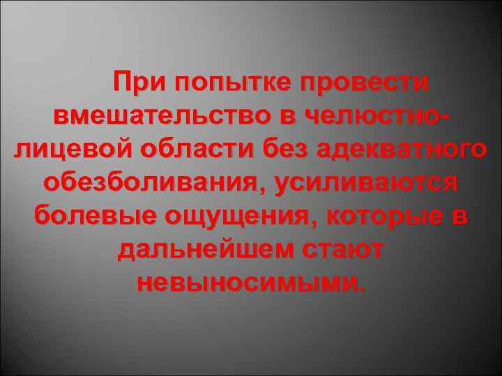 При попытке провести вмешательство в челюстнолицевой области без адекватного обезболивания, усиливаются болевые ощущения, которые