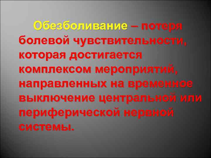 Обезболивание – потеря болевой чувствительности, которая достигается комплексом мероприятий, направленных на временное выключение центральной