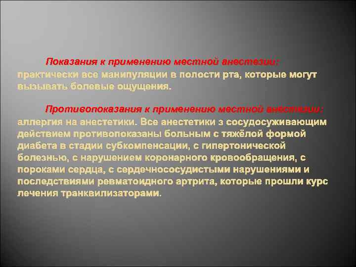 Показания к применению местной анестезии: практически все манипуляции в полости рта, которые могут вызывать