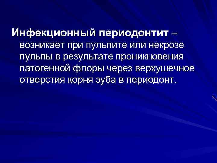 Инфекционный периодонтит – возникает при пульпите или некрозе пульпы в результате проникновения патогенной флоры