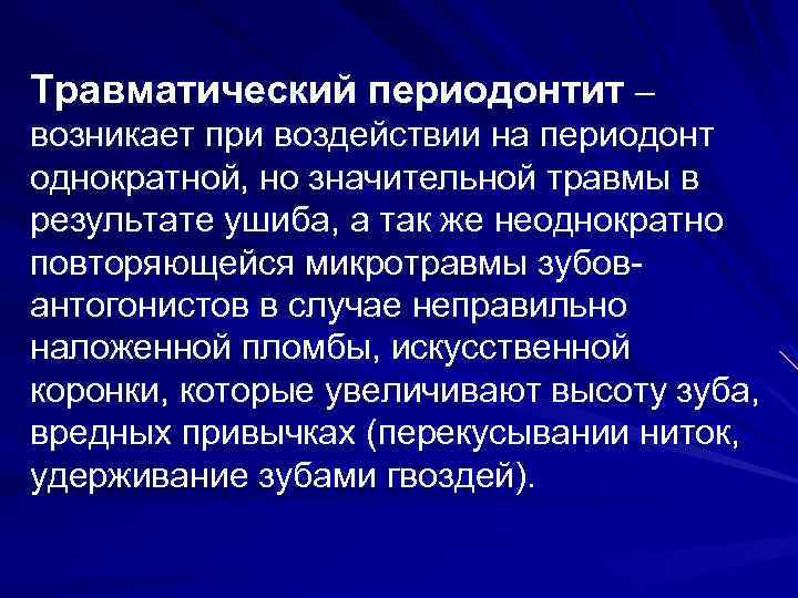 Принципы лечения периодонтита. ЭОД при хроническом травматическом периодонтите.