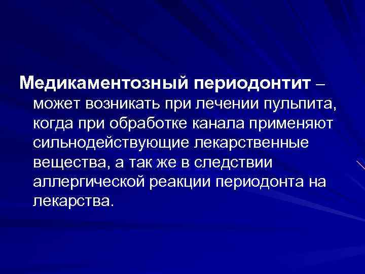 Медикаментозный периодонтит – может возникать при лечении пульпита, когда при обработке канала применяют сильнодействующие