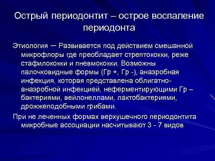 Острый периодонтит – острое воспаление периодонта Этиология – Развивается под действием смешанной микрофлоры где