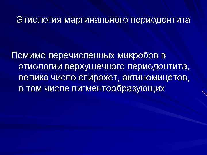 Этиология маргинального периодонтита Помимо перечисленных микробов в этиологии верхушечного периодонтита, велико число спирохет, актиномицетов,