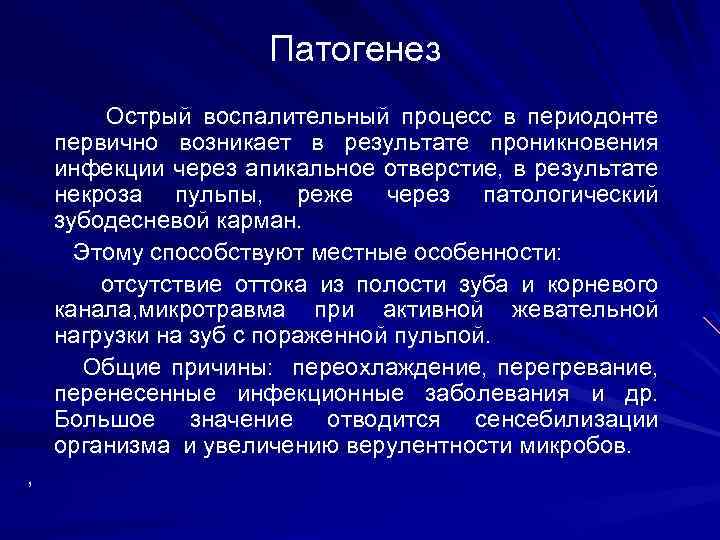 Патогенез Острый воспалительный процесс в периодонте первично возникает в результате проникновения инфекции через апикальное
