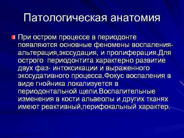 Патологическая анатомия При остром процессе в периодонте появляются основные феномены воспаленияальтерация, экссудация, и пролиферация.