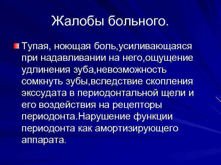 Жалобы больного. Тупая, ноющая боль, усиливающаяся при надавливании на него, ощущение удлинения зуба, невозможность