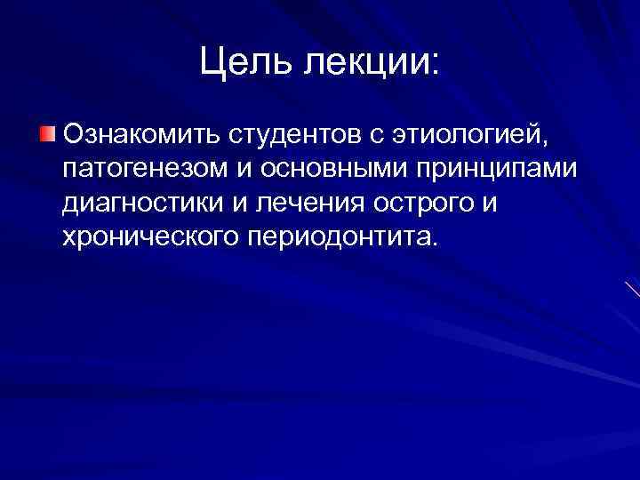 Цель лекции: Ознакомить студентов с этиологией, патогенезом и основными принципами диагностики и лечения острого