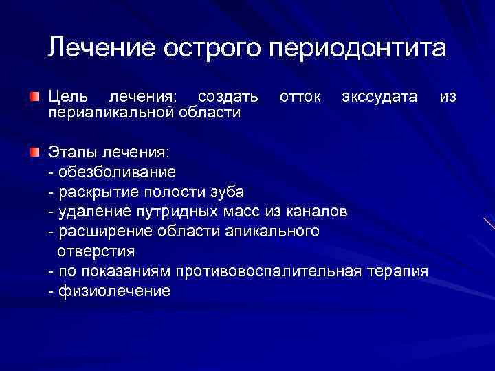 Принципы лечения периодонтита. Лечение острого апикального периодонтита. Острый периодонтит этиология. Лечение острого периодонтита этапы.