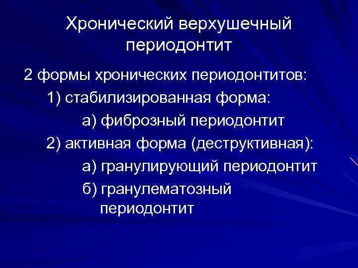 Хронический верхушечный периодонтит 2 формы хронических периодонтитов: 1) стабилизированная форма: а) фиброзный периодонтит 2)