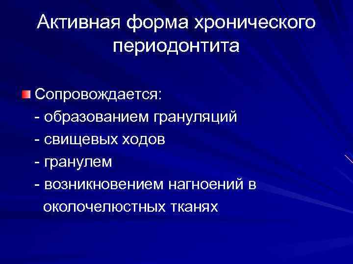 Активная форма хронического периодонтита Сопровождается: - образованием грануляций - свищевых ходов - гранулем -