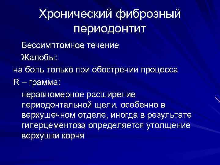 Хронический фиброзный периодонтит Бессимптомное течение Жалобы: на боль только при обострении процесса R –