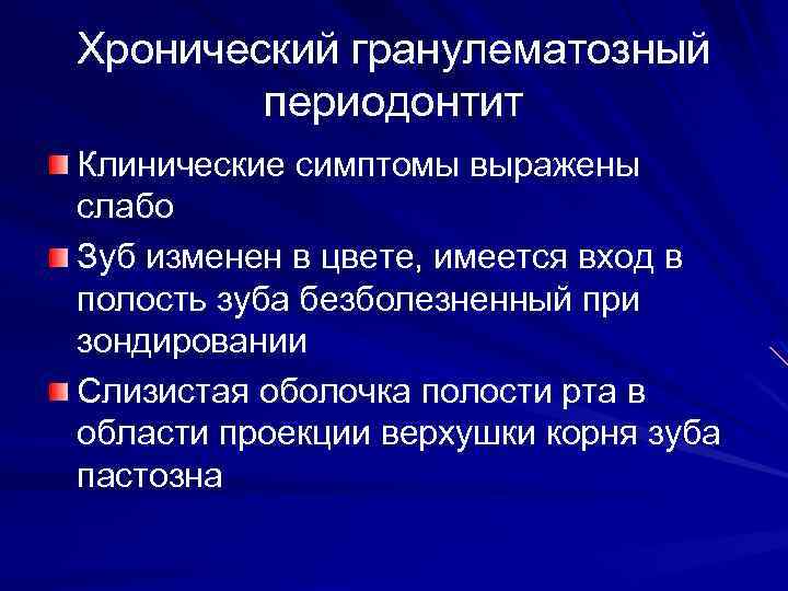 Хронический гранулематозный периодонтит Клинические симптомы выражены слабо Зуб изменен в цвете, имеется вход в