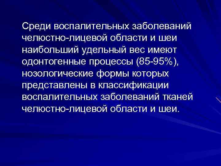 Среди воспалительных заболеваний челюстно-лицевой области и шеи наибольший удельный вес имеют одонтогенные процессы (85