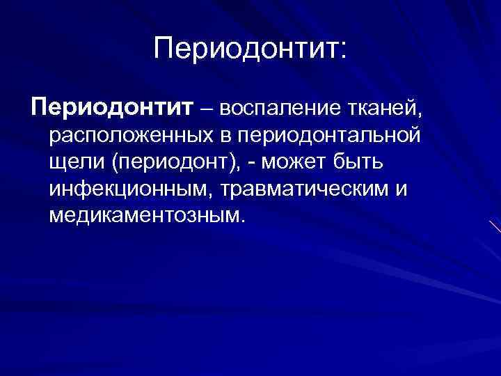 Периодонтит: Периодонтит – воспаление тканей, расположенных в периодонтальной щели (периодонт), - может быть инфекционным,