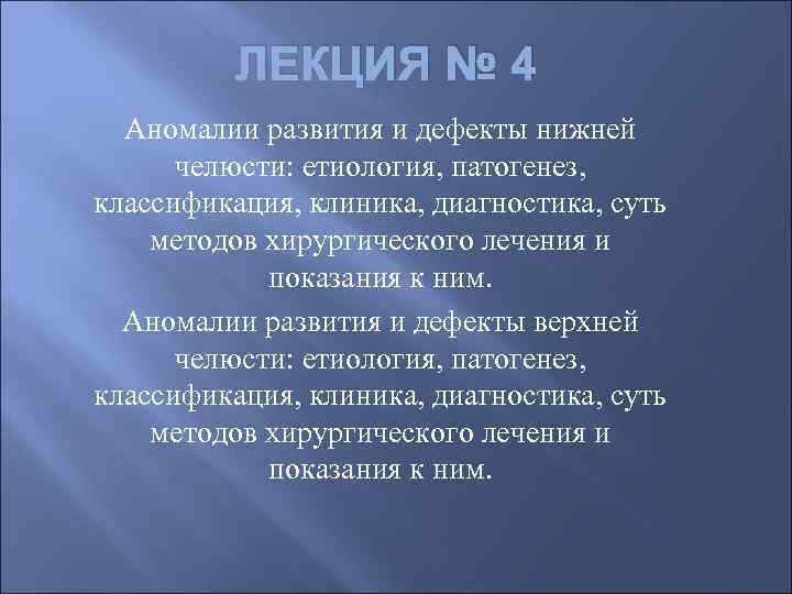 ЛЕКЦИЯ № 4 Аномалии развития и дефекты нижней челюсти: етиология, патогенез, классификация, клиника, диагностика,