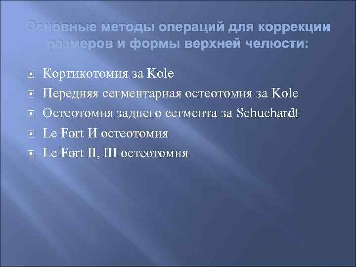 Основные методы операций для коррекции размеров и формы верхней челюсти: Кортикотомия за Kole Передняя