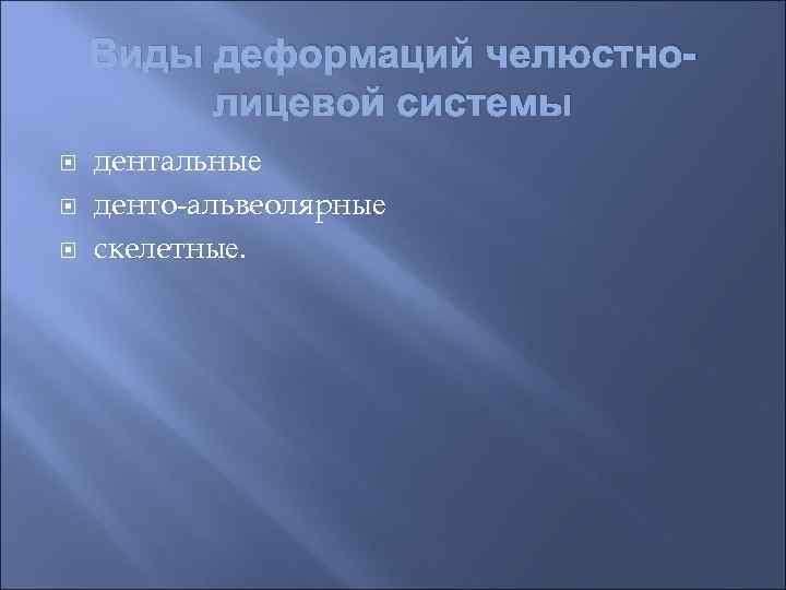 Виды деформаций челюстнолицевой системы дентальные денто-альвеолярные скелетные. 