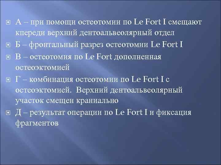  А – при помощи остеотомии по Le Fort I смещают кпереди верхний дентоальвеолярный