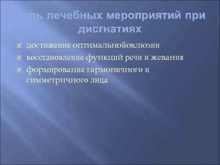 Цель лечебных мероприятий при дисгнатиях достижение оптимальнойоклюзии восстановление функций речи и жевания формирование гармоничного