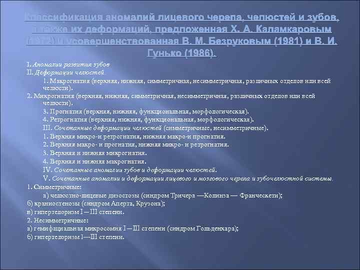 Классификация аномалий лицевого черепа, челюстей и зубов, а также их деформаций, предложенная X. А.