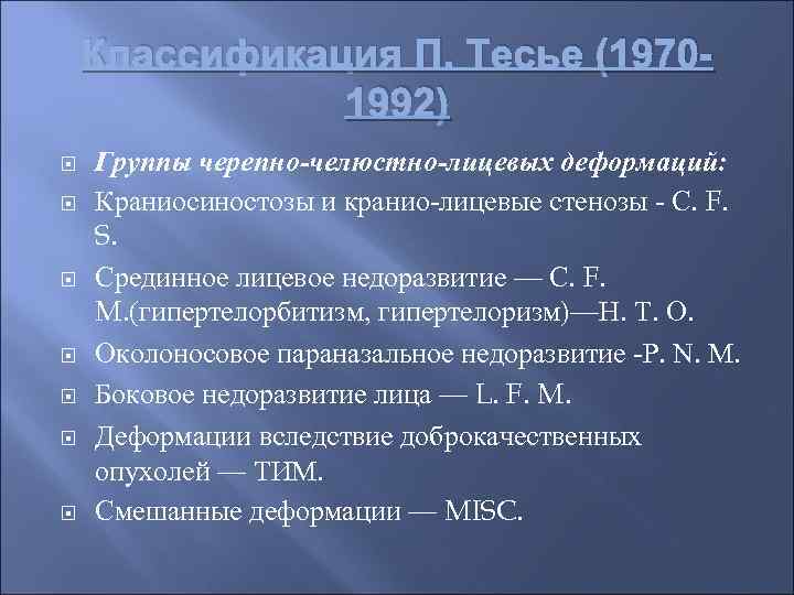 Классификация П. Тесье (19701992) Группы черепно-челюстно-лицевых деформаций: Краниосиностозы и кранио-лицевые стенозы - С. F.