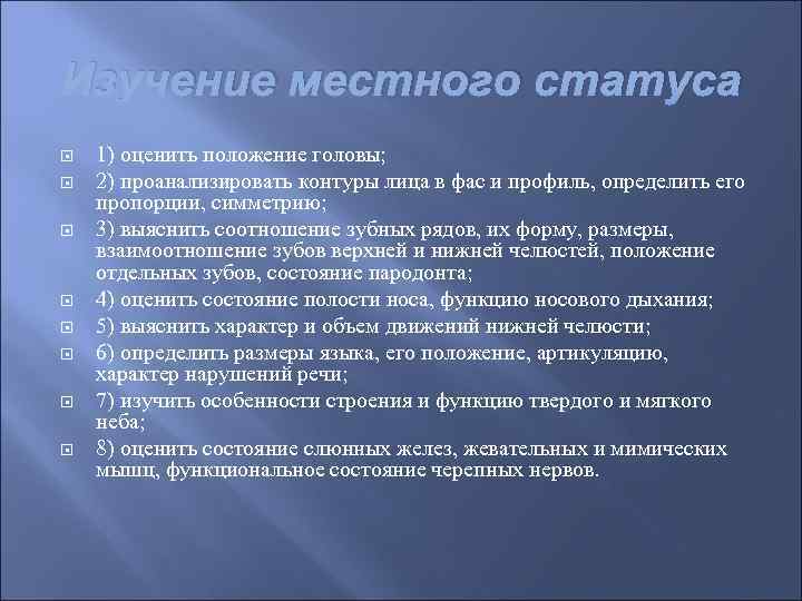 Изучение местного статуса 1) оценить положение головы; 2) проанализировать контуры лица в фас и