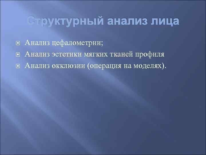 Структурный анализ лица Анализ цефалометрии; Анализ эстетики мягких тканей профиля Анализ окклюзии (операция на