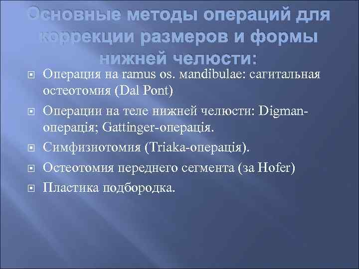 Основные методы операций для коррекции размеров и формы нижней челюсти: Операция на ramus os.