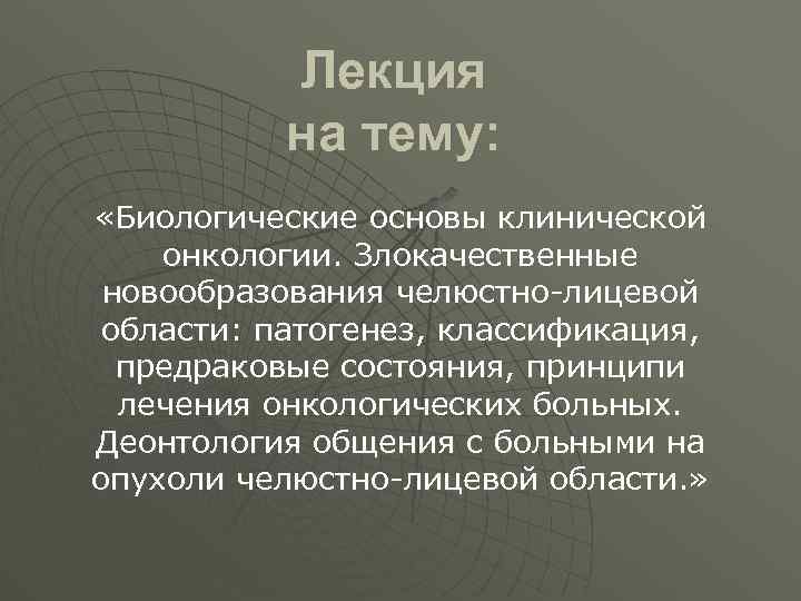 Лекция на тему: «Биологические основы клинической онкологии. Злокачественные новообразования челюстно-лицевой области: патогенез, классификация, предраковые