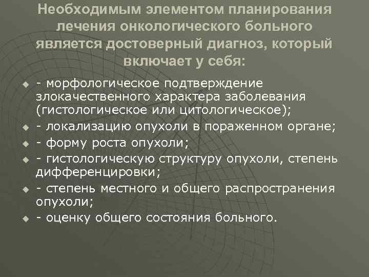 Необходимым элементом планирования лечения онкологического больного является достоверный диагноз, который включает у себя: u
