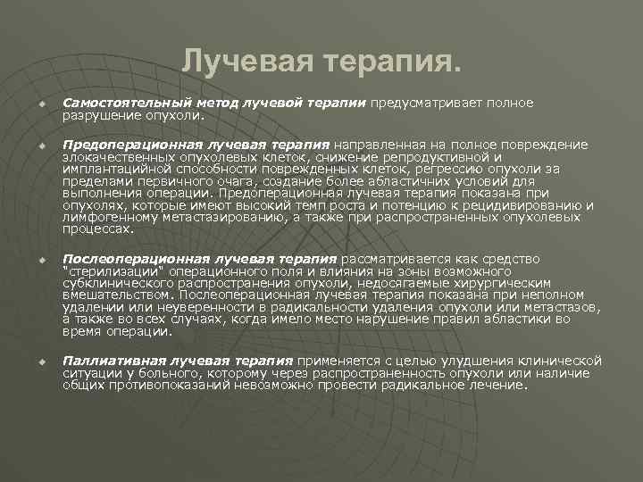 Лучевая терапия. u u Самостоятельный метод лучевой терапии предусматривает полное разрушение опухоли. Предоперационная лучевая