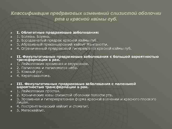 Классификация предраковых изменений слизистой оболочки рта и красной каймы губ. u u u u
