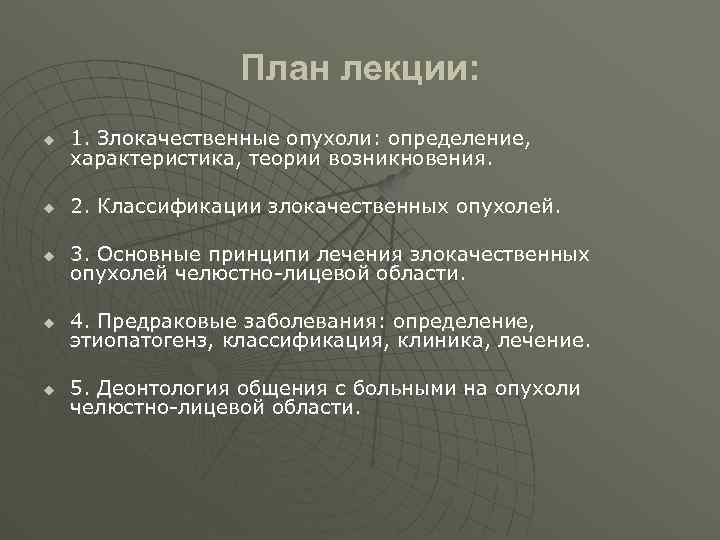 План лекции: u 1. Злокачественные опухоли: определение, характеристика, теории возникновения. u 2. Классификации злокачественных