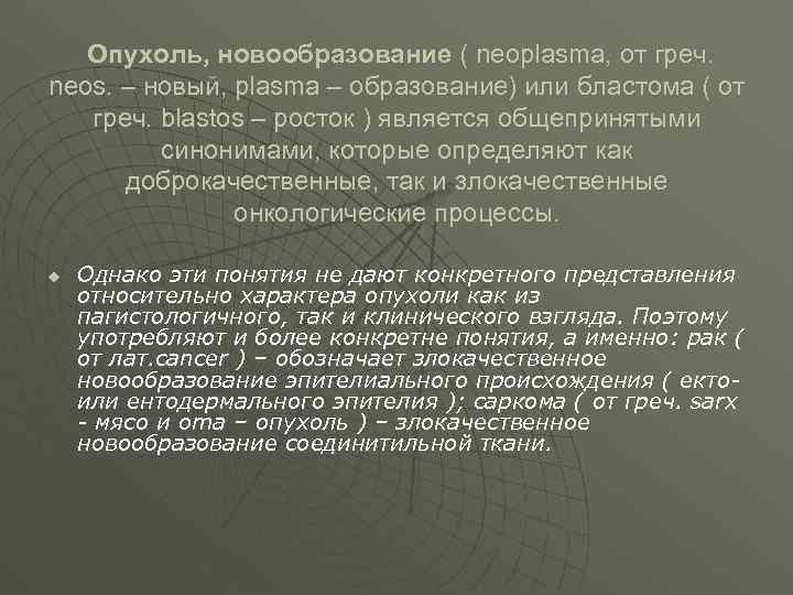 Опухоль, новообразование ( neoplasma, от греч. neos. – новый, plasma – образование) или бластома