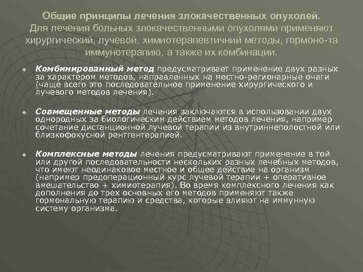 Общие принципы лечения злокачественных опухолей. Для лечения больных злокачественными опухолями применяют хирургический, лучевой, химиотерапевтичний