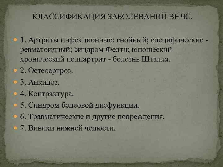 КЛАССИФИКАЦИЯ ЗАБОЛЕВАНИЙ ВНЧС. 1. Артриты инфекционные: гнойный; специфические - ревматоидный; синдром Фелти; юношеский хронический